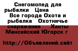 Снегомопед для рыбалки › Цена ­ 75 000 - Все города Охота и рыбалка » Охотничье снаряжение   . Ханты-Мансийский,Югорск г.